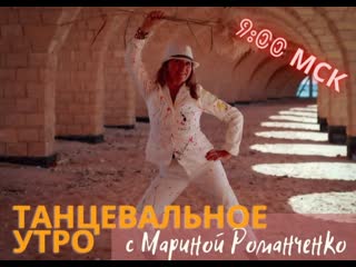 best танцевальное утро с мариной романченко best