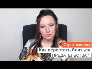 best страх измены как перестать бояться предательства best