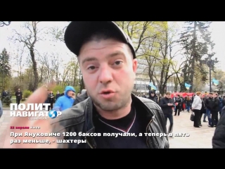 best особое мнение шахтёры жалуются при януковиче получали 1200 теперь в 5 раз меньше и пошел на best