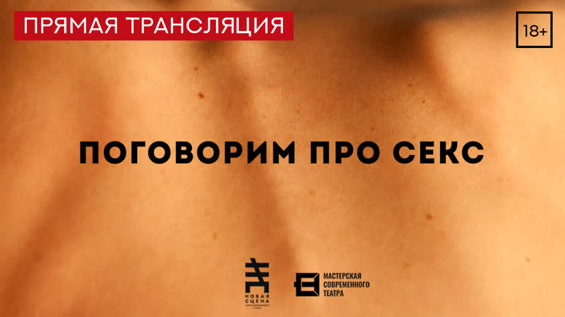 best поговорим про секс 18 трансляция спектакля мастерской современного театра новая сцена александринского театра best