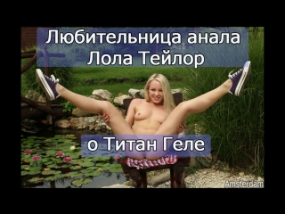 best правда про титан гель от порно актрисы лолы тейлор как увеличить член best