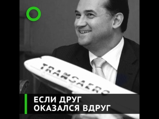 best как бывший владелец трансаэро обманул сам себя на несколько миллионов долларов best
