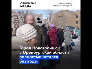 best в оренбуржье 90 тысяч человек остались без воды из за аварии люди набирают воду из луж best