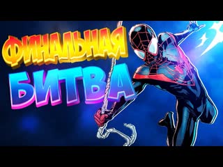 best spider man miles morales финальная битва человек паук майлз моралес best