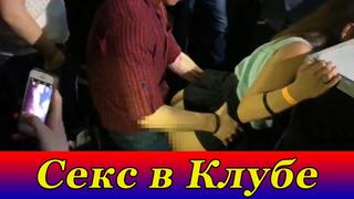 best секс в клубе без цензуры пьяная девушка ксюша смирнова новая шурыгина 18 best