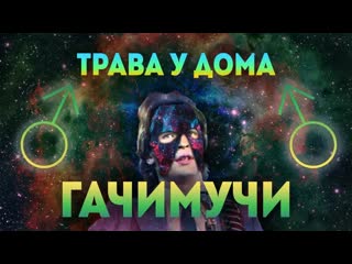 best земляне трава у дома gachimix right version гачи чисто своим гачи best