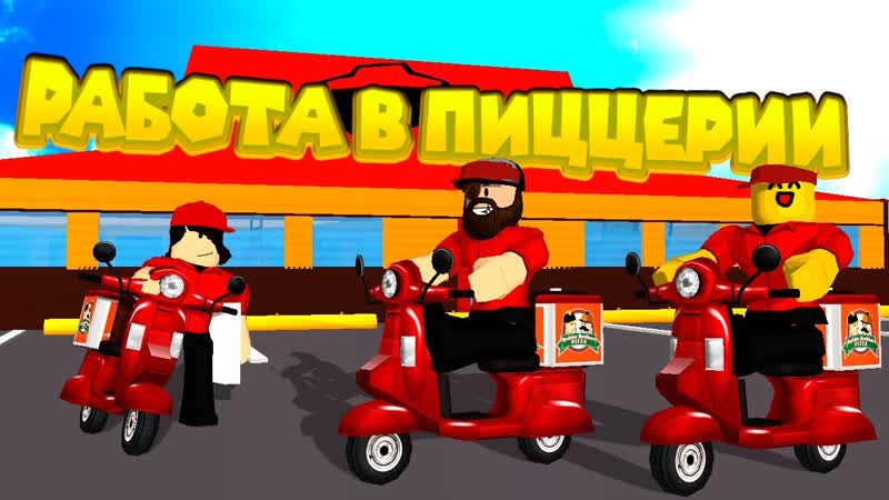 best роблокс работа в пиццерии roblox work at a pizza place best