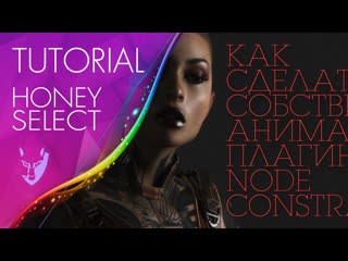 best как сделать собственную анимацию с плагином node constraints tutorial honey select best