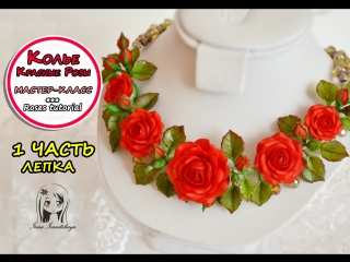 best колье с розами 1 лепка мастер класс полимерная глина polymer clay tutorial best