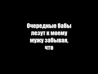 best очередные бабы лезут к моему мужу забывая что best
