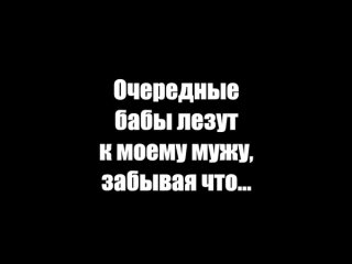 best очередные бабы лезут к моему мужу забывая что best