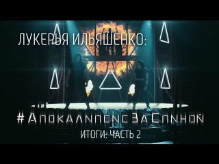 best лукерья ильяшенко апокалипсисзаспиной итоги часть 2 best