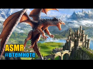 best асмр asmr сказка медитацияспящая принцесса и дракон втемноте шепот с ушка на ушко best