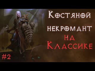 best классический режим вещи только из магазина некромант бонер ssf серия 2 diablo 2 resurrected best