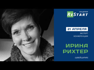 best ирина рихтер швейцария 21 апреля на конференции академия restart best