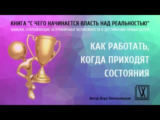 best книга с чего начинается власть над реальностью как работать когда приходят состояния best