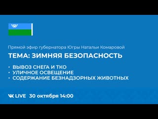 best прямой эфир с губернатором югры натальей комаровой зимняя безопасность best