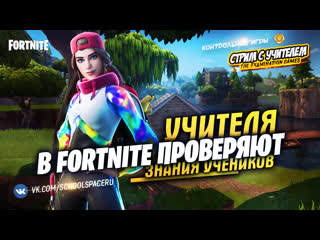 best учителя из школы в fortnite проверяют школьников контрольные игры best
