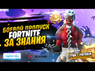 best учителя стримят фортнайт из школы контрольные игры best