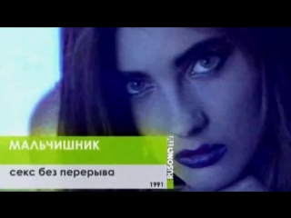best мальчишник секс без перерыва 1991 hd группа malchishnik дискотека 90 х слушать хит музыка песня клип девяностых best