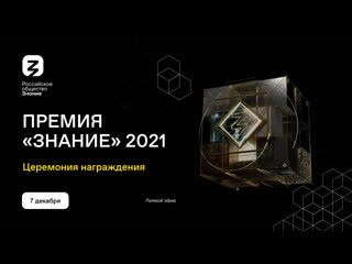 best премия знание церемония награждения best