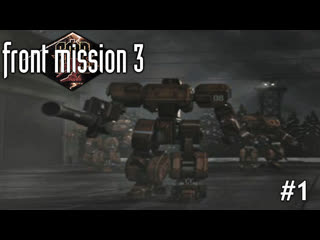 best front mission 3 учимся управлять мехами 1 no comments best