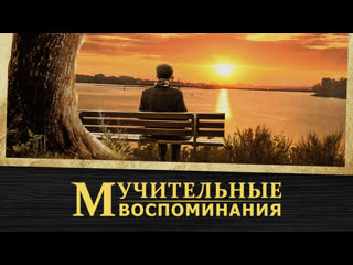 best христианский художественный фильм покаяние одного христианского пастора мучительные воспоминания best