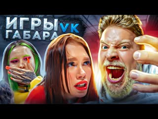 best игры габара в самые отчаянные девчонки выпуск 2 best