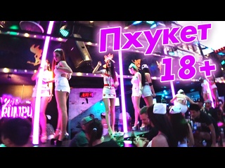 best ночная жизнь пхукета 18 бангла роуд почти паттайя сколько стоят тайки в таиланде best