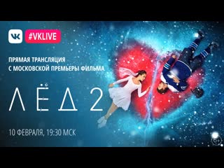 best прямая трансляция с премьеры фильма лёд 2 best