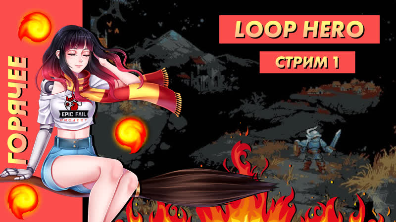 best стрим горячее loop hero часть 1 просто идем efp best
