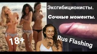 best эксгибиционисты сочные моменты rus flashing 18 best