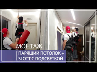 best профиль slott с подсветкой парящий натяжной потолок best