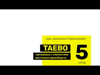 best урок 5 taebo тренироа с элементами восточных единоборств best