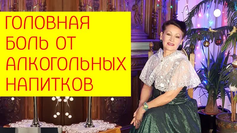 best головная боль от алкогольных напитков почему после алкоголя болит голова галина гроссманн best