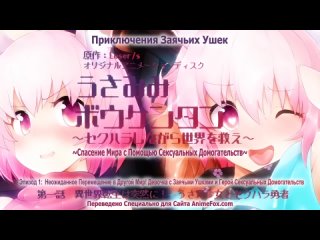 best аниме мания 18 история приключений с девочкой зайчиком 1 usamimi bouken tan sekuhara shinagara best