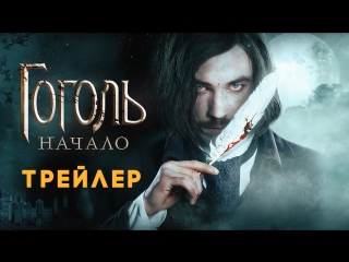 best гоголь начало официальный трейлер best