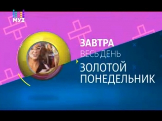 best золотой понедельник на муз тв 08 января 2018 анонс best