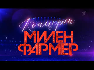 best czech концерт милен фармер 04 февраля 2022 в 0030 первый канал анонс best