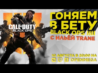 best нагибаем в бете cod black ops 4 с ильёй trane best