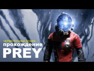 best проснулся в своей квартире в 2032 году надел комбинезон и пошёл искать пришельцев prey 2017 best