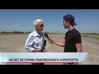 best 45 лет истории лядовенского аэропорта воспоминания участника масштабной стройки best
