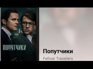 best попутчики 8 серия 2023 основанный на романе 2007 по одноименной повести томаса мэллон best