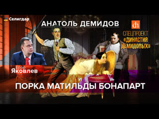 best анатоль демидов и порка матильды бонапарт best