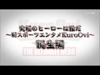 best kuroovi start sp challenge 究極のヒーローは誰だ 新スポーツエンターテインメントkuroovi選手権 スタート特番 挑戦編 best