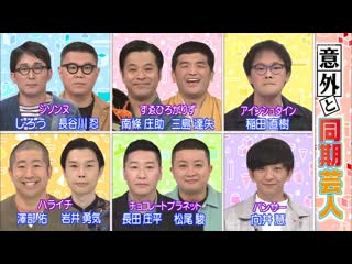 best ame ta lk unexpectedly same class geinin 意外と同期芸人 best