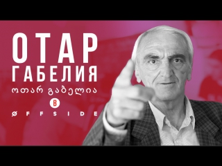 best легендарный вратарь динамо тбилиси отар габелия в offside best