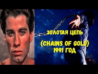 best золотая цепь chains of gold 1991 год триллер криминал драма в ролях джон траволта мэрилу хеннер джозеф лоуренс best