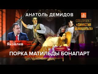 best анатоль демидов и порка матильды бонапартегор яковлев best