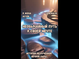 best 13 необычайный путь к своей мечте я жена асура best